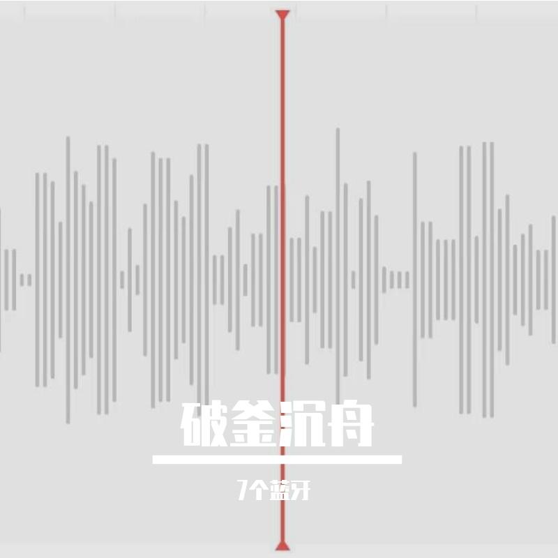 破釜沉舟 - 7个蓝牙封面