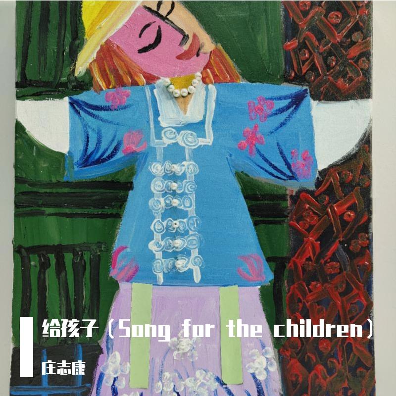 给孩子（Song for the children）封面