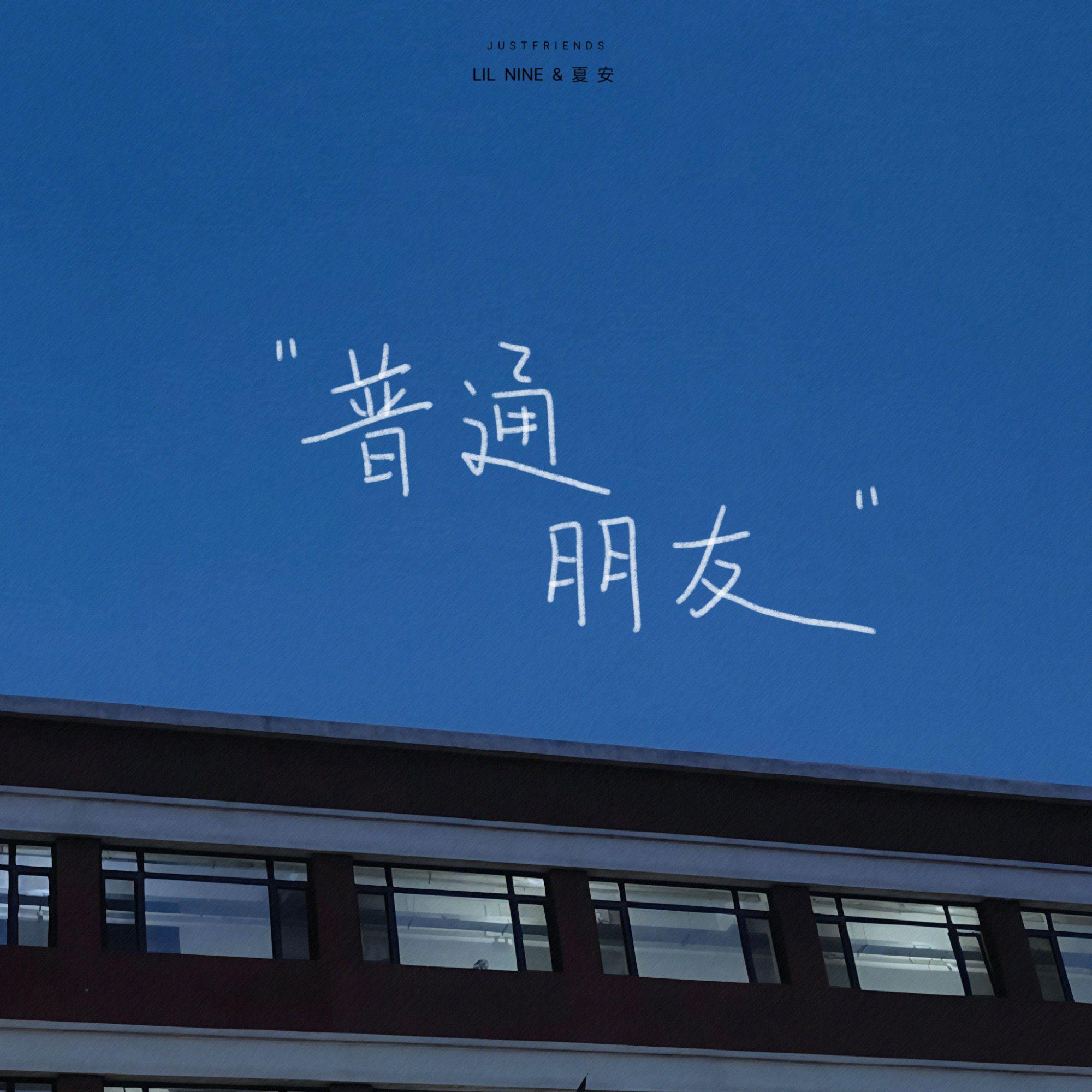 普通朋友封面