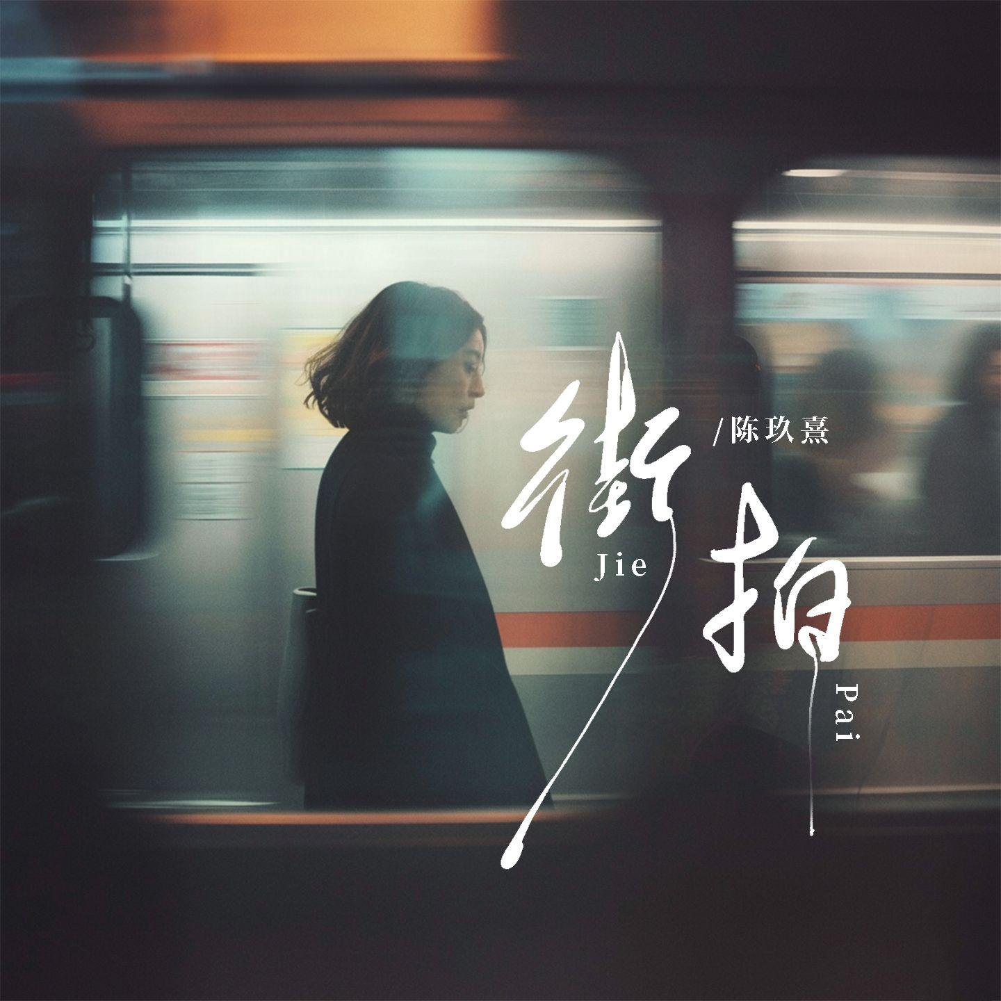 街拍(和声伴奏) - 陈玖熹封面