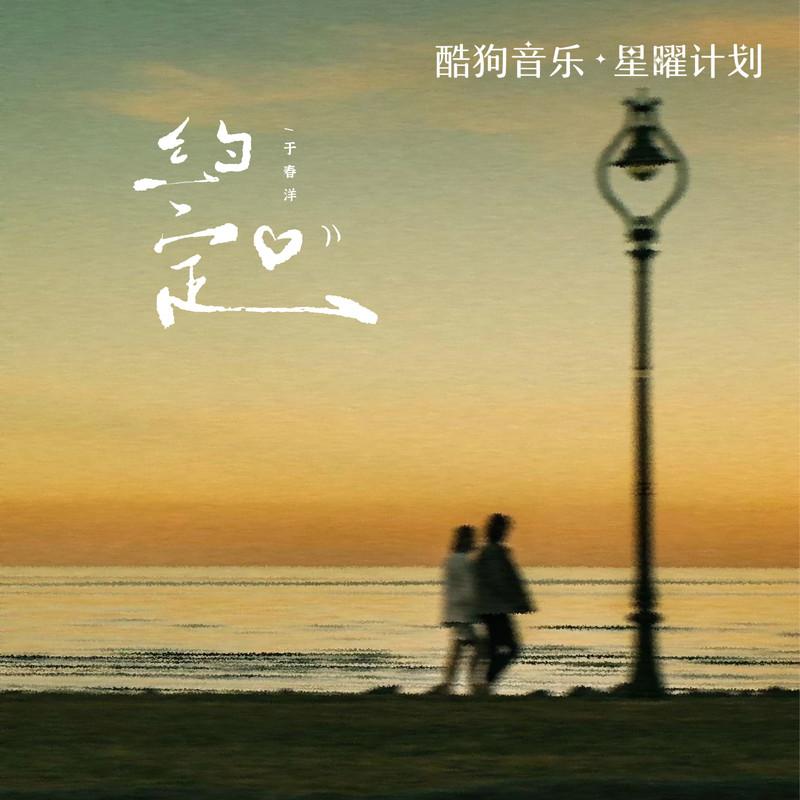 约定（远处的钟声回荡在雨里） (DJHZ版)封面