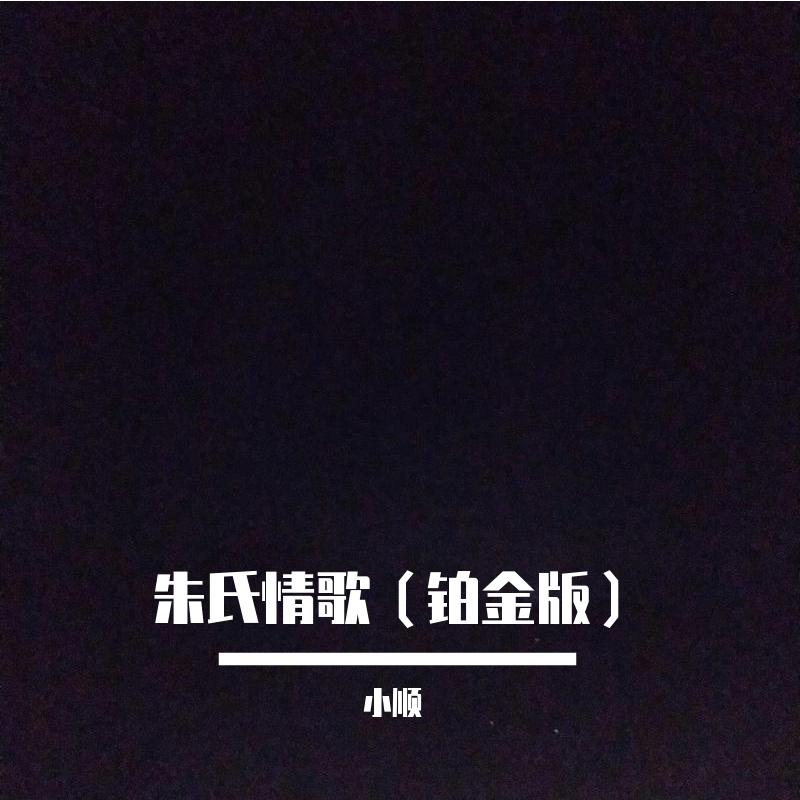 依靠 - 小顺封面