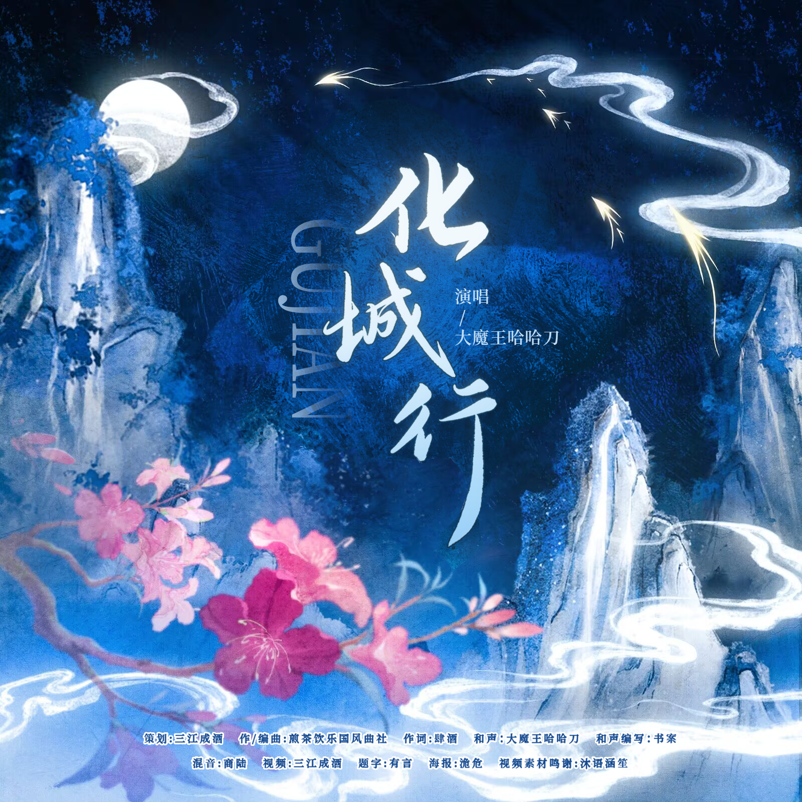 化城行（谢衣中心向同人曲）