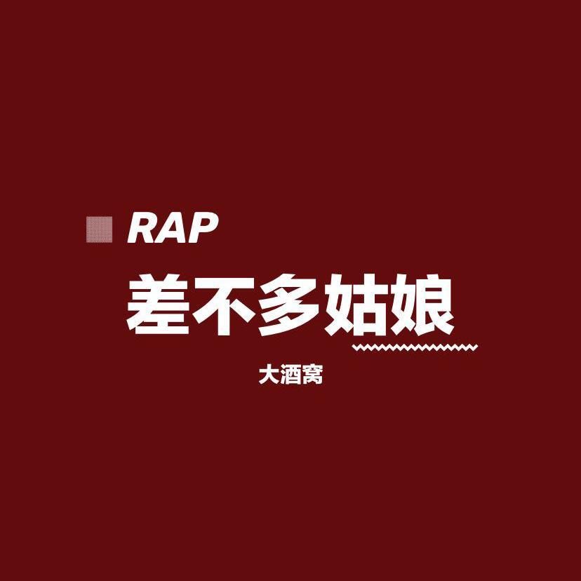 差不多姑娘（翻自 G.E.M）封面