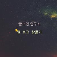 별 보고 잠들기