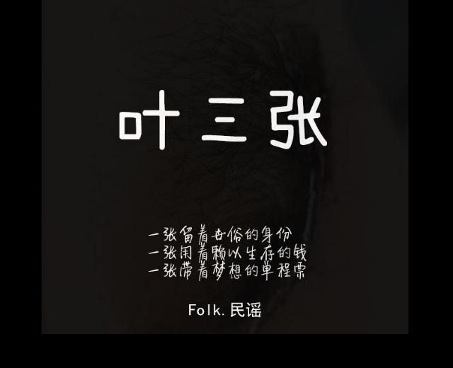 叶三张