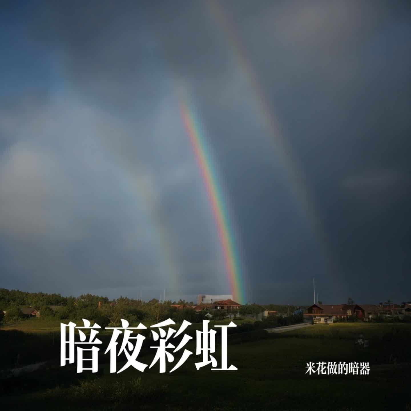 暗夜彩虹封面