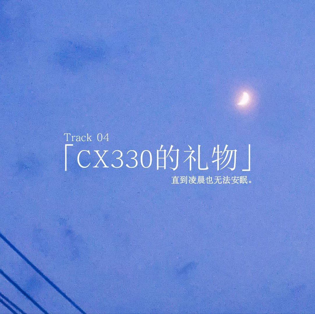 CX330的礼物