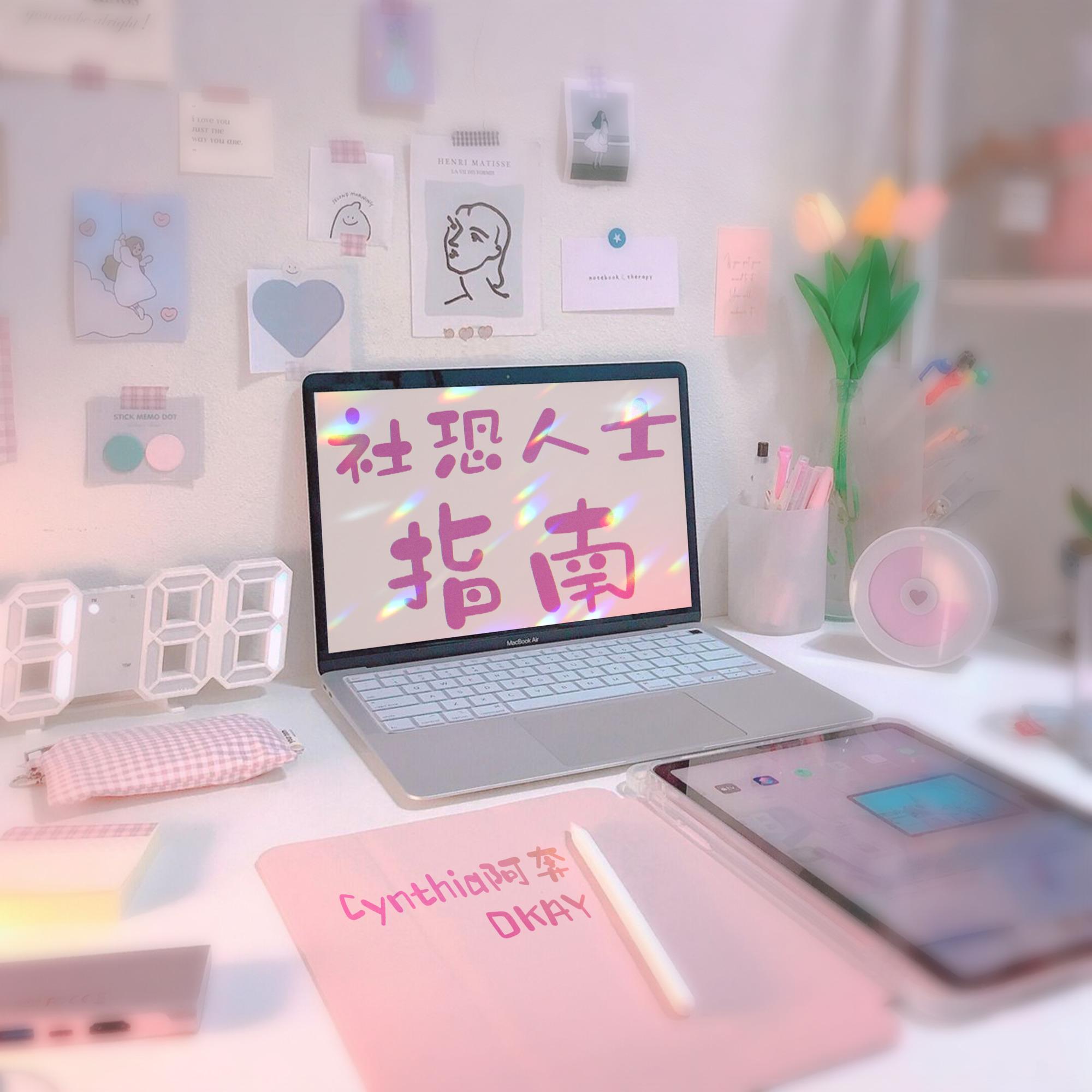 社恐人士指南_Cynthia阿奔_社恐人士指南 | 在线播放_社恐人士指南歌词_社恐人士指南下载 | 网易云音乐