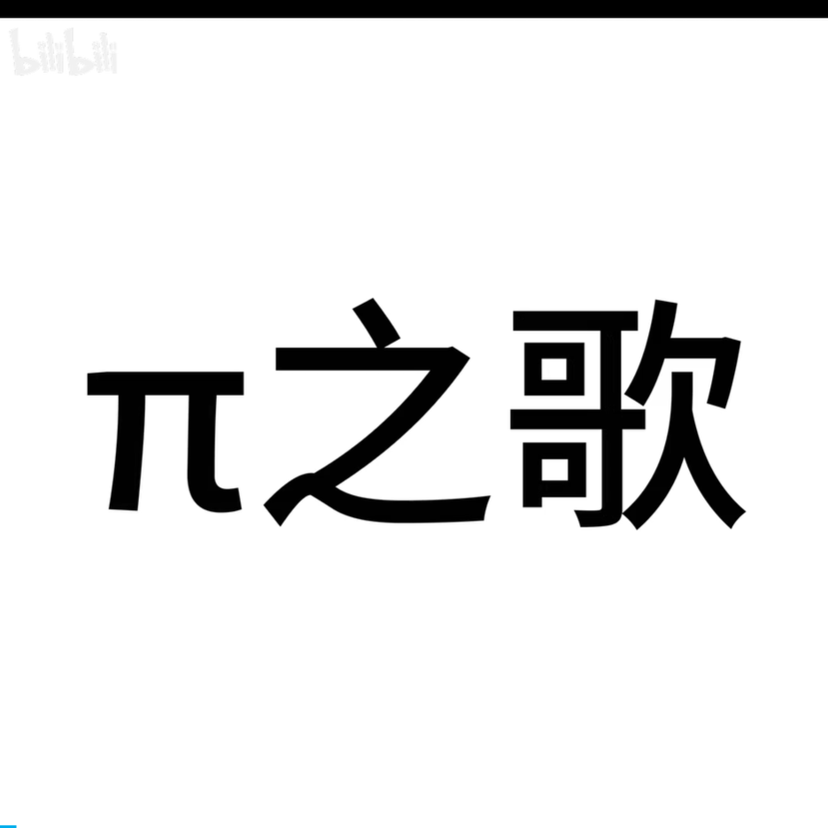 《π之歌》（无废话版） - 来自别人家孩子的嘲讽封面