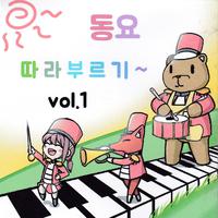 동요 따라부르기 - Vol.1