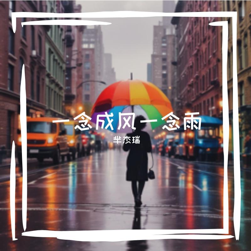 铭宇杰 - 梦寐以求的长大 - 辣椒不辣封面