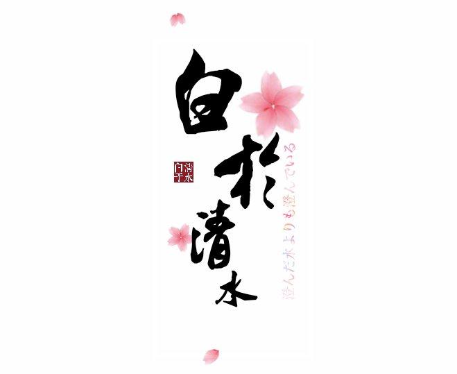 白于清水