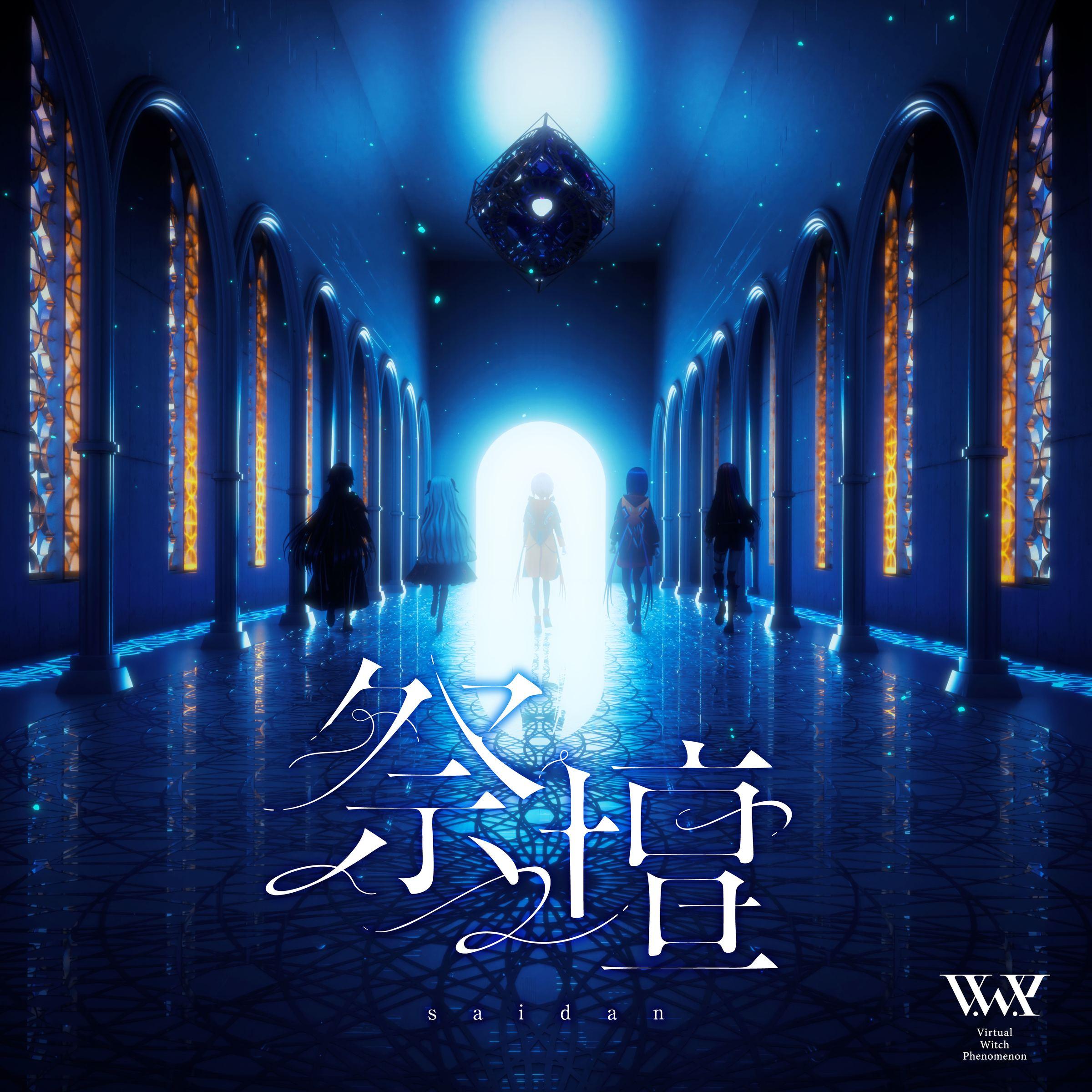 祭壇_V.W.P_祭壇 | 在线播放_祭壇歌词_祭壇下载 | 网易云音乐