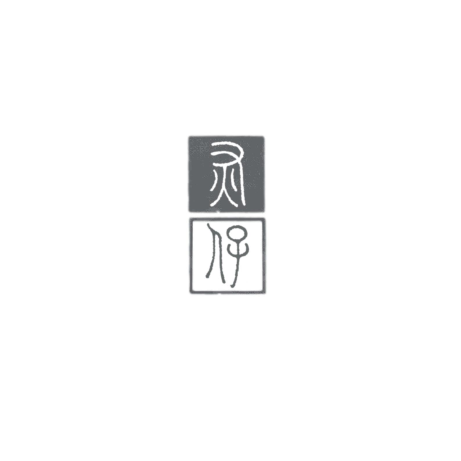 梦里偕老 伴奏版 - 灰治岚枔封面