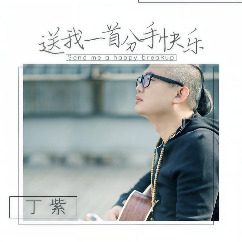 送我一首分手快乐 - 丁紫封面