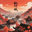 枫叶城（笛子钢琴纯音乐 ）专辑