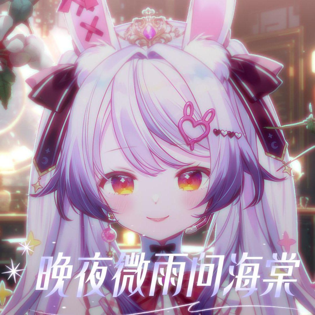 晚夜微雨问海棠 【兰音翻唱】