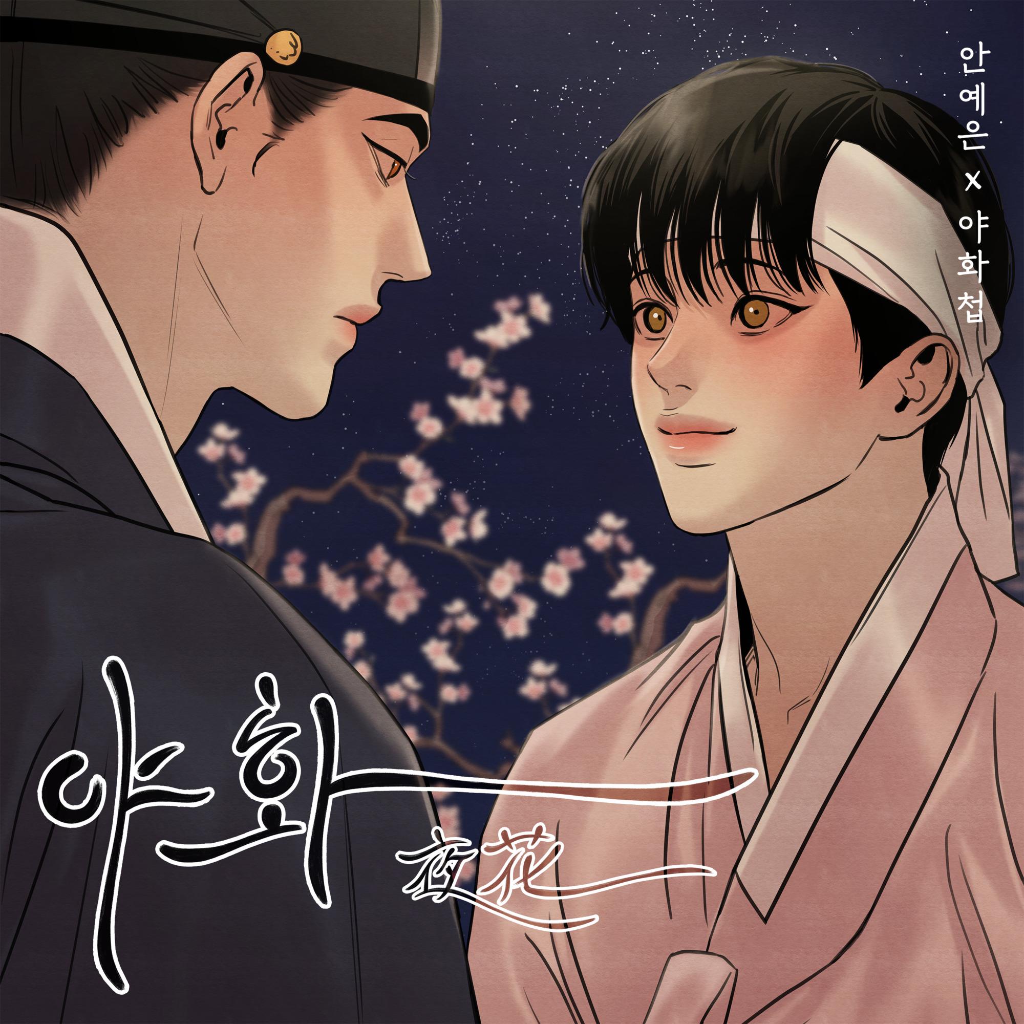 安艺恩 ·《야화첩 OST》