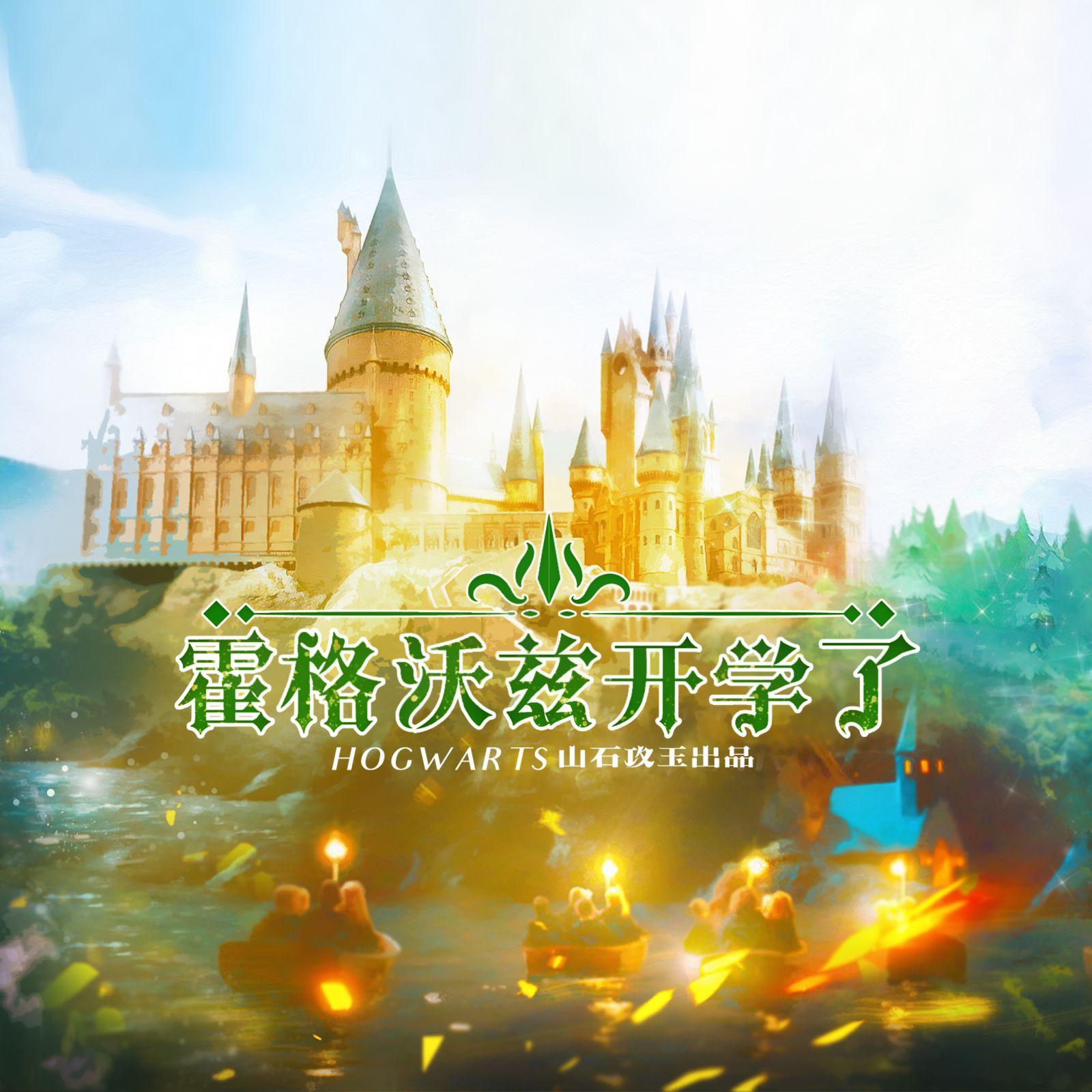 霍格沃茨开学了(《哈利波特》原创同人曲)