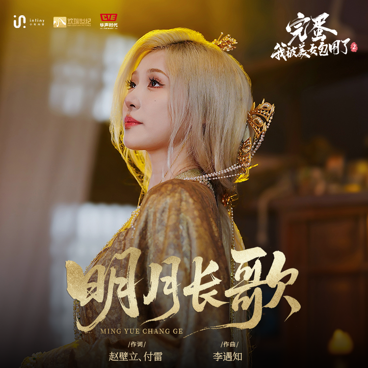 明月长歌（歌手版）封面