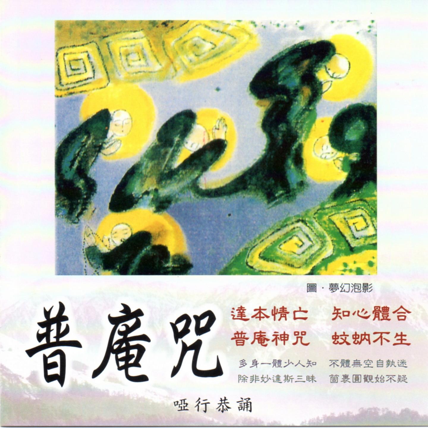 普庵咒(國語)_哑行_普庵咒 | 在线播放_普庵咒(國語)歌词_普庵咒(國語)下载 | 网易云音乐