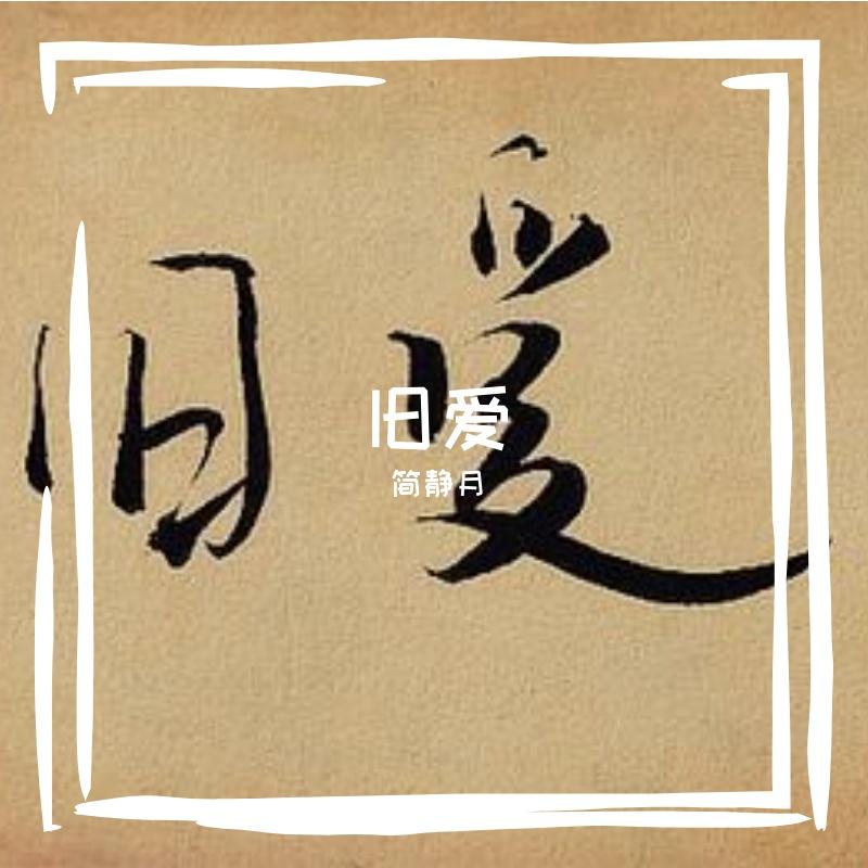 时光雨 - 简静月封面