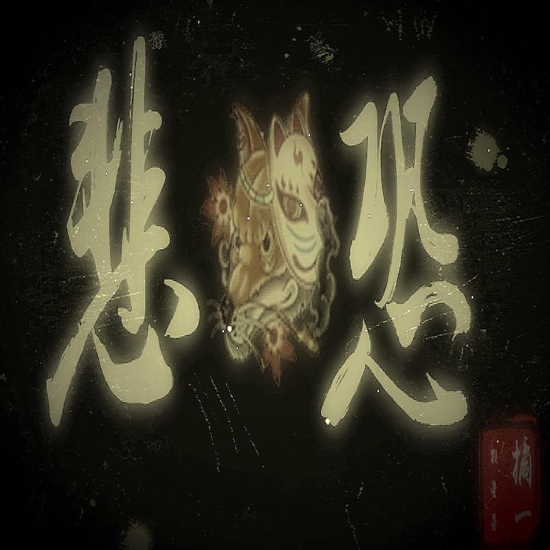 悲恐封面