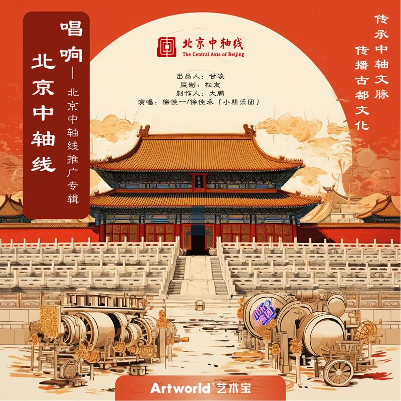 北京钟鼓楼 (伴奏) - 徐佳一、徐佳禾、贾沛青、子颜、子骞、泡泡封面