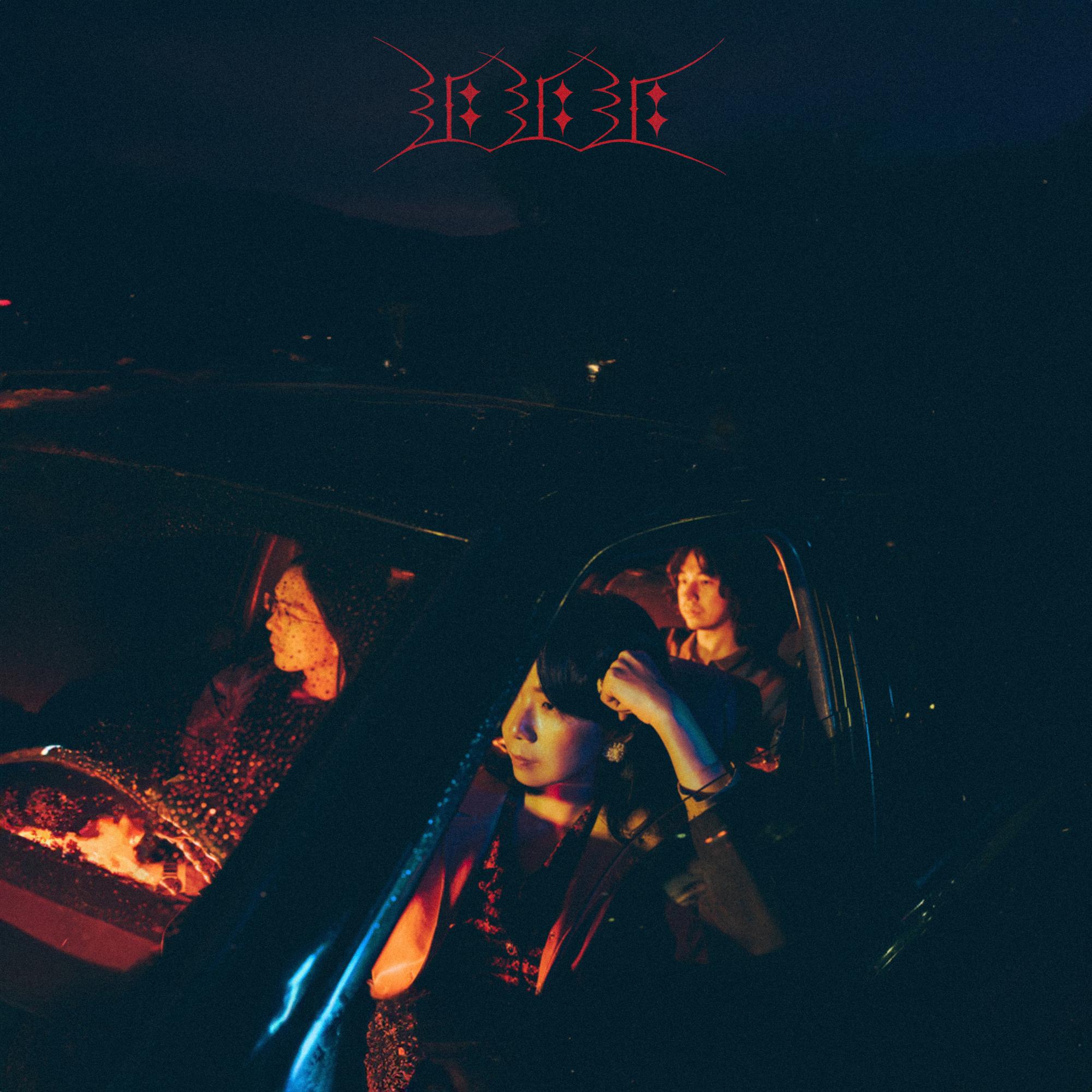 追追追封面