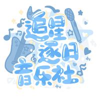 追星逐日音乐