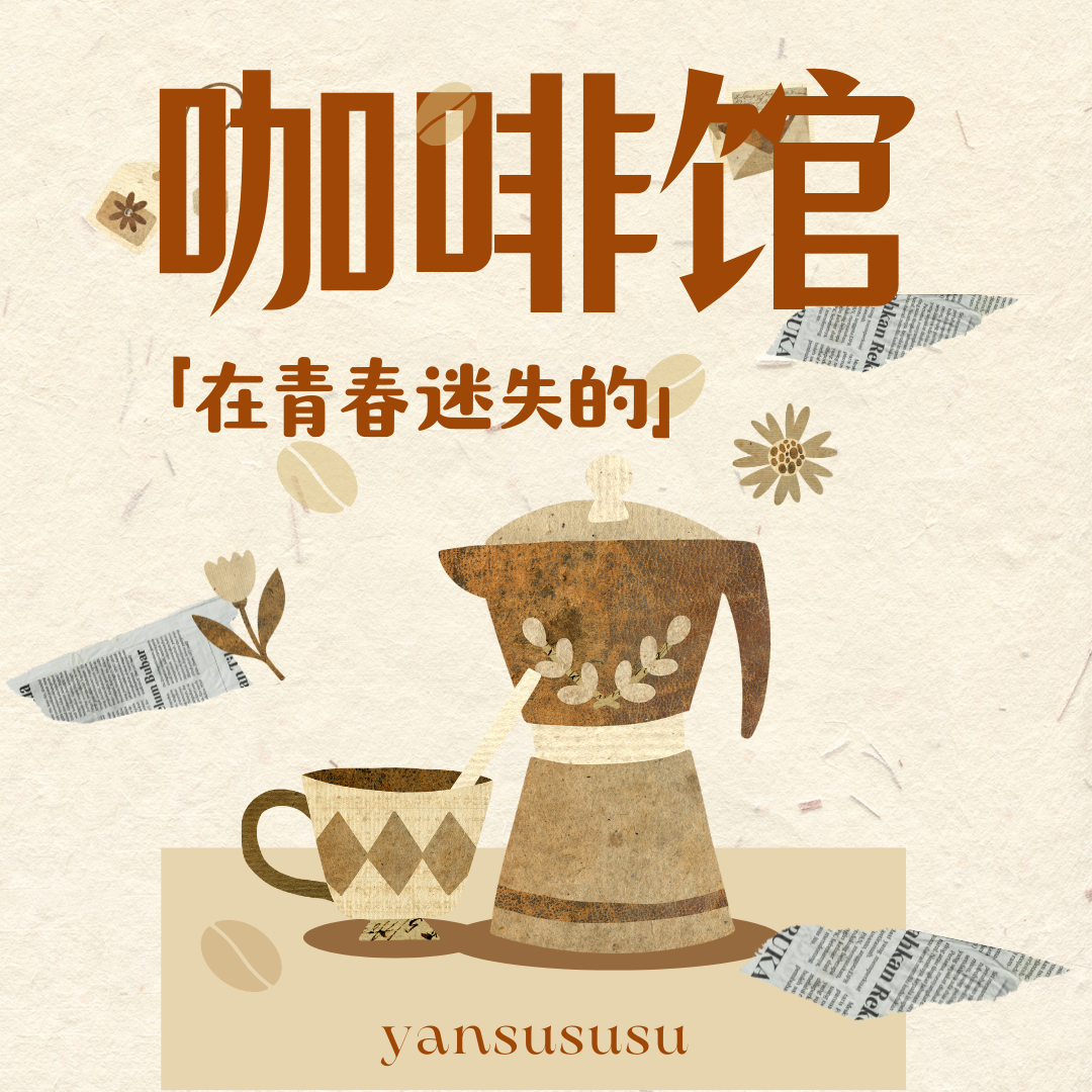 在青春迷失的咖啡馆封面
