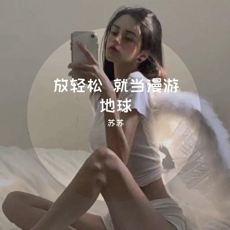 芳华慢+霜雪千年