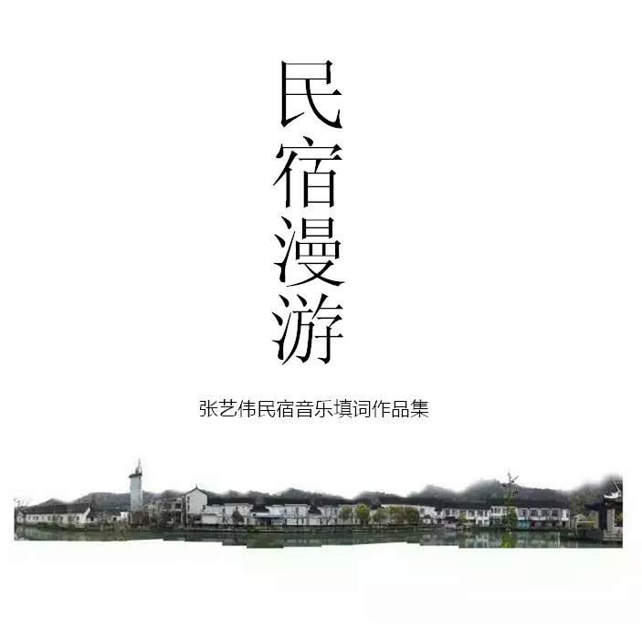 民宿漫游（Cover 熊汝霖 阿宝）