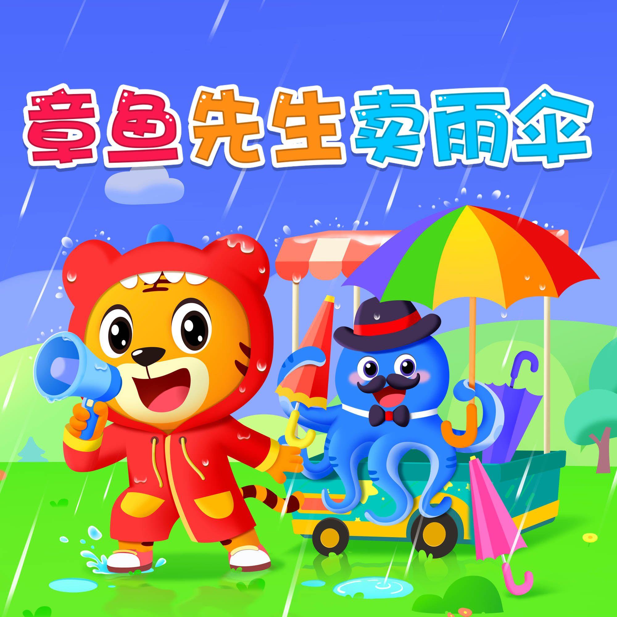 章鱼先生卖雨伞封面