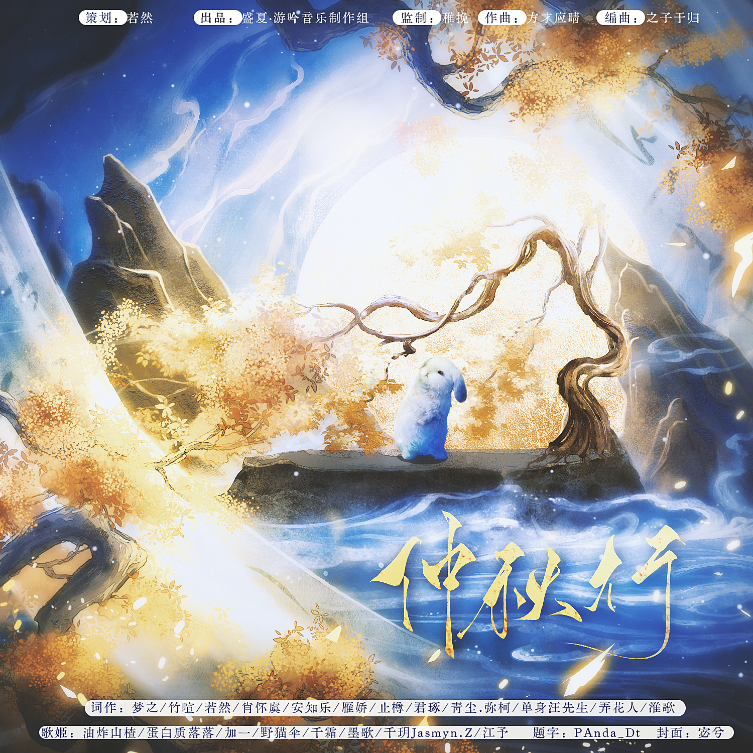 仲秋行·记中秋