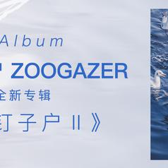 动物园钉子户Ⅱ专辑