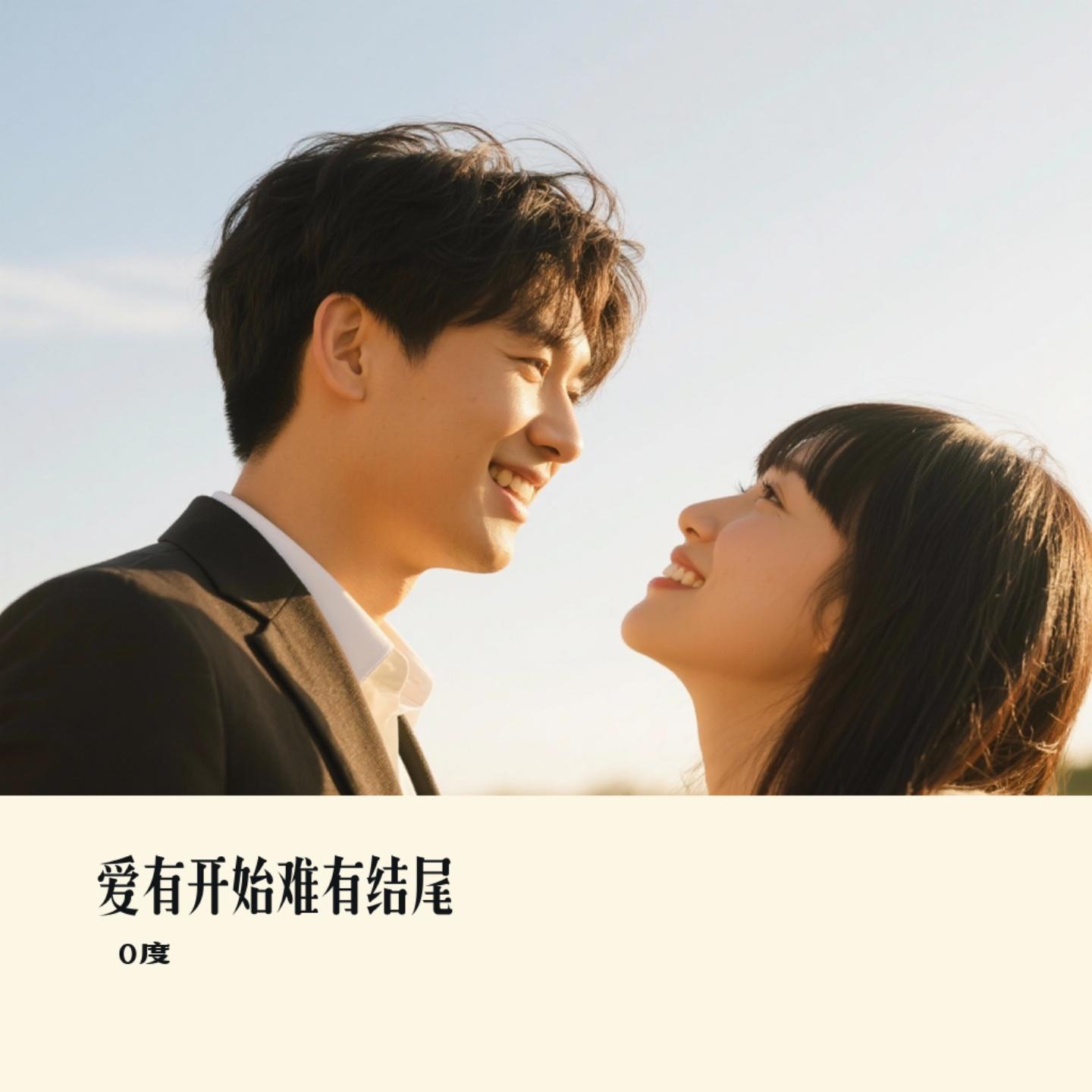 爱有开始难有结尾（Cover 烟嗓船长）封面
