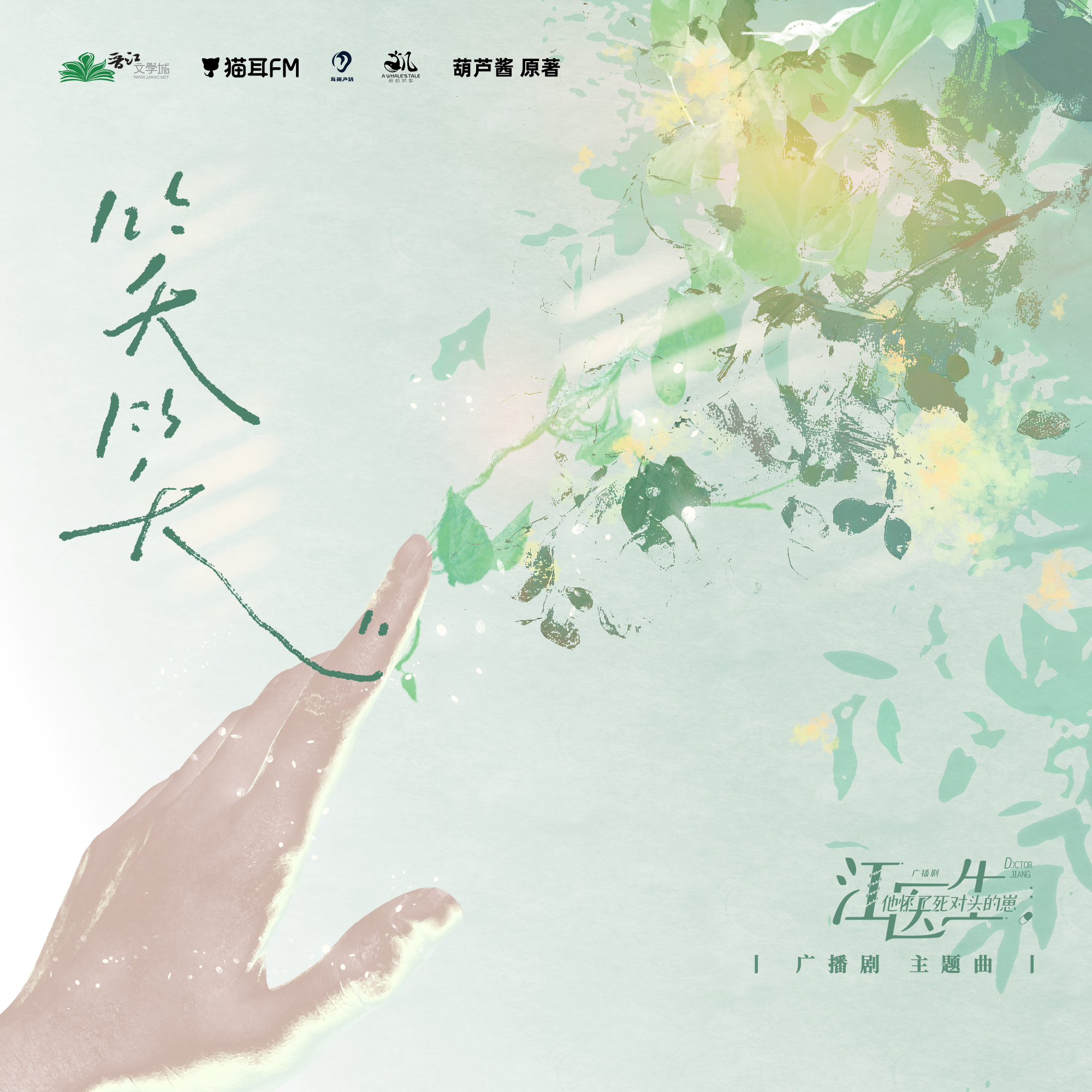 笑笑（广播剧《江医生他怀了死对头的崽》插曲）