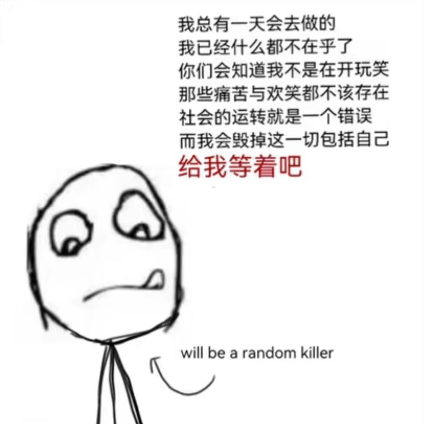 我是一个阴暗逼