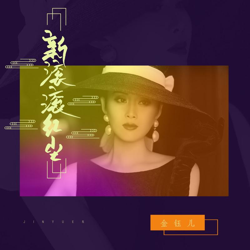 新滚滚红尘 (伴奏) - 金钰儿封面