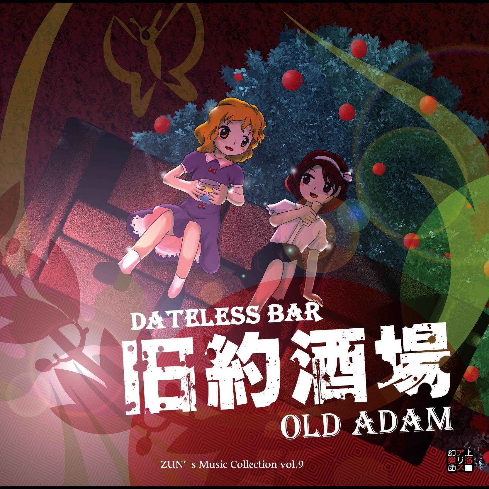 大神神話伝_上海アリス幻樂団_旧約酒場 ～ Dateless Bar "Old Adam". | 在线播放_大神神話伝歌词_大神神話伝下载 | 网易云音乐