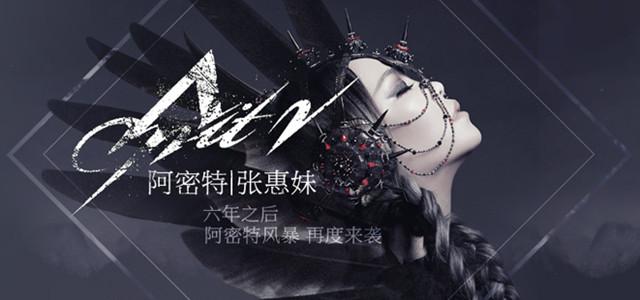 3,张惠妹/阿密特新专辑中又一首看名字就觉得瘆人的新歌《血腥爱情