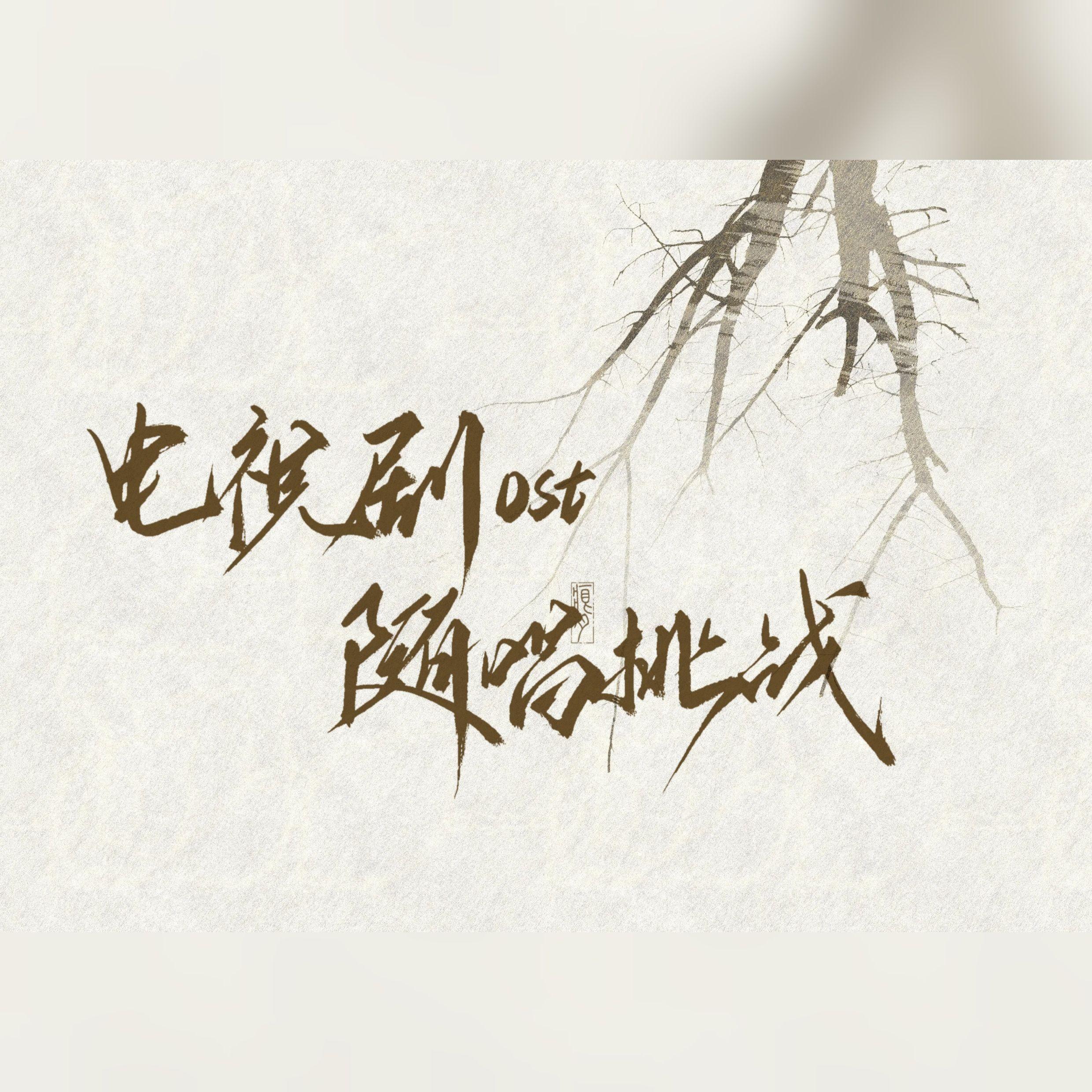 电视剧ost 随唱挑战