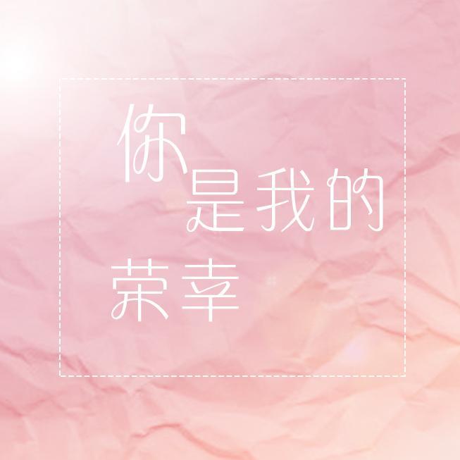 你是我的荣幸(墨清弦) - 厌世狐狸封面