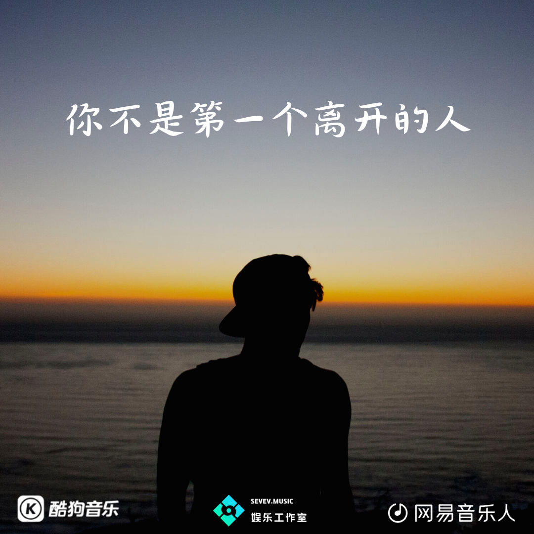 你不是第一个离开的人封面