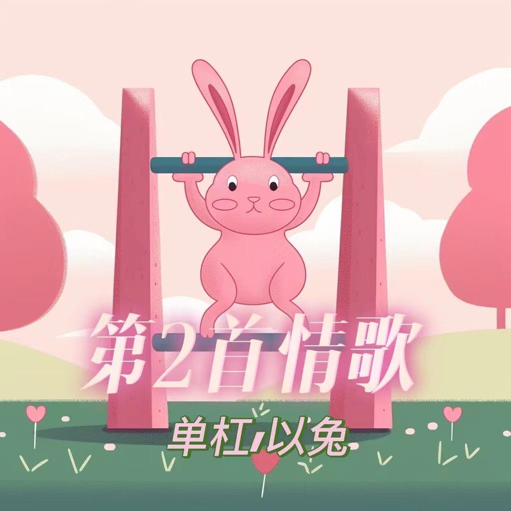 第2首情歌