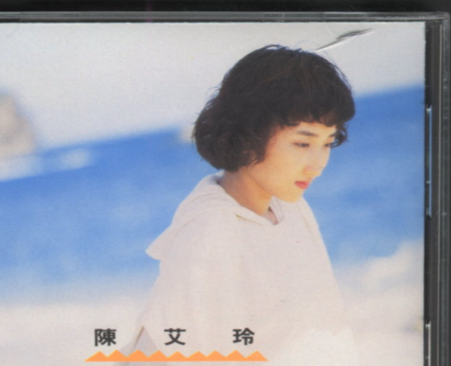 陈艾玲