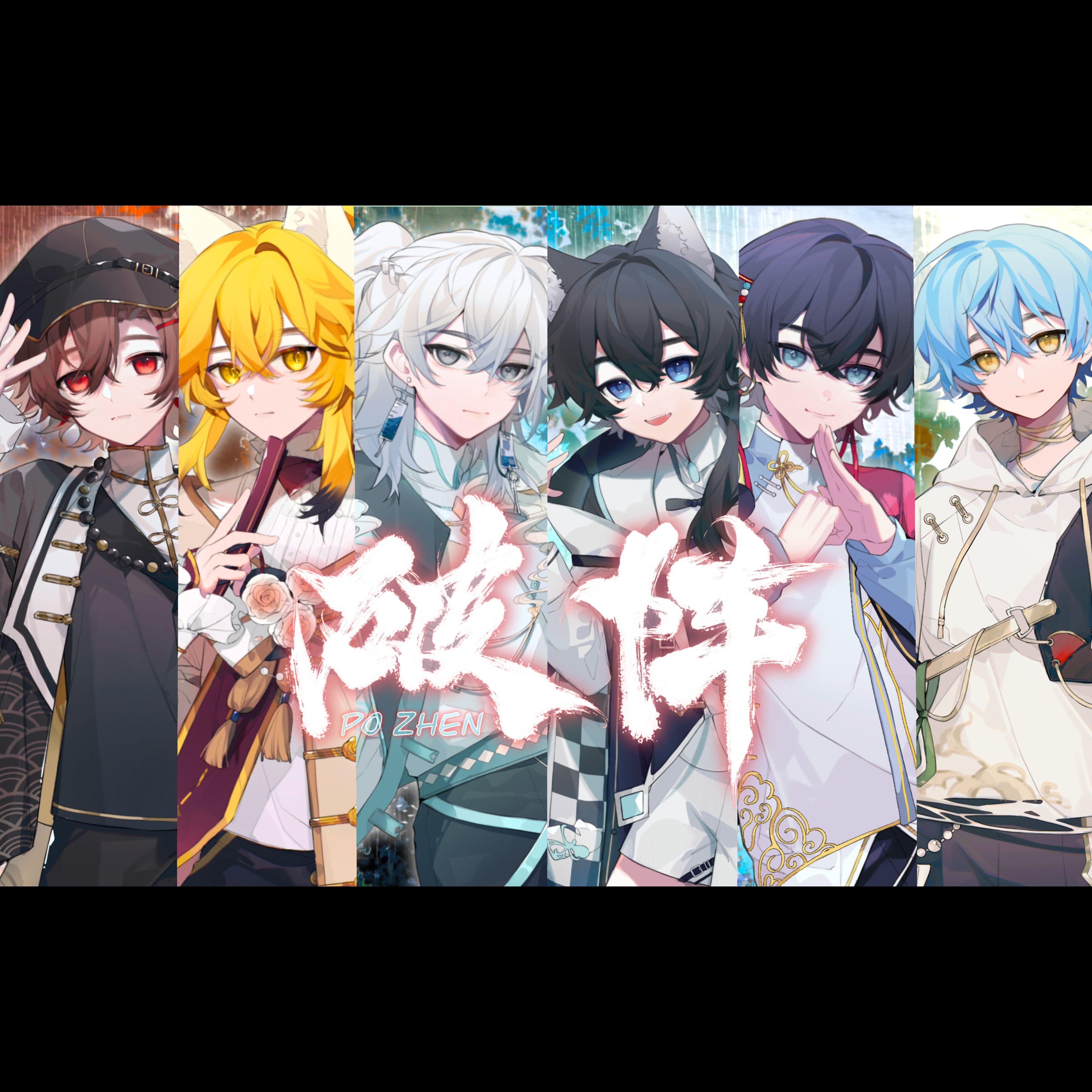 破阵 【6p高燃小少年ver】