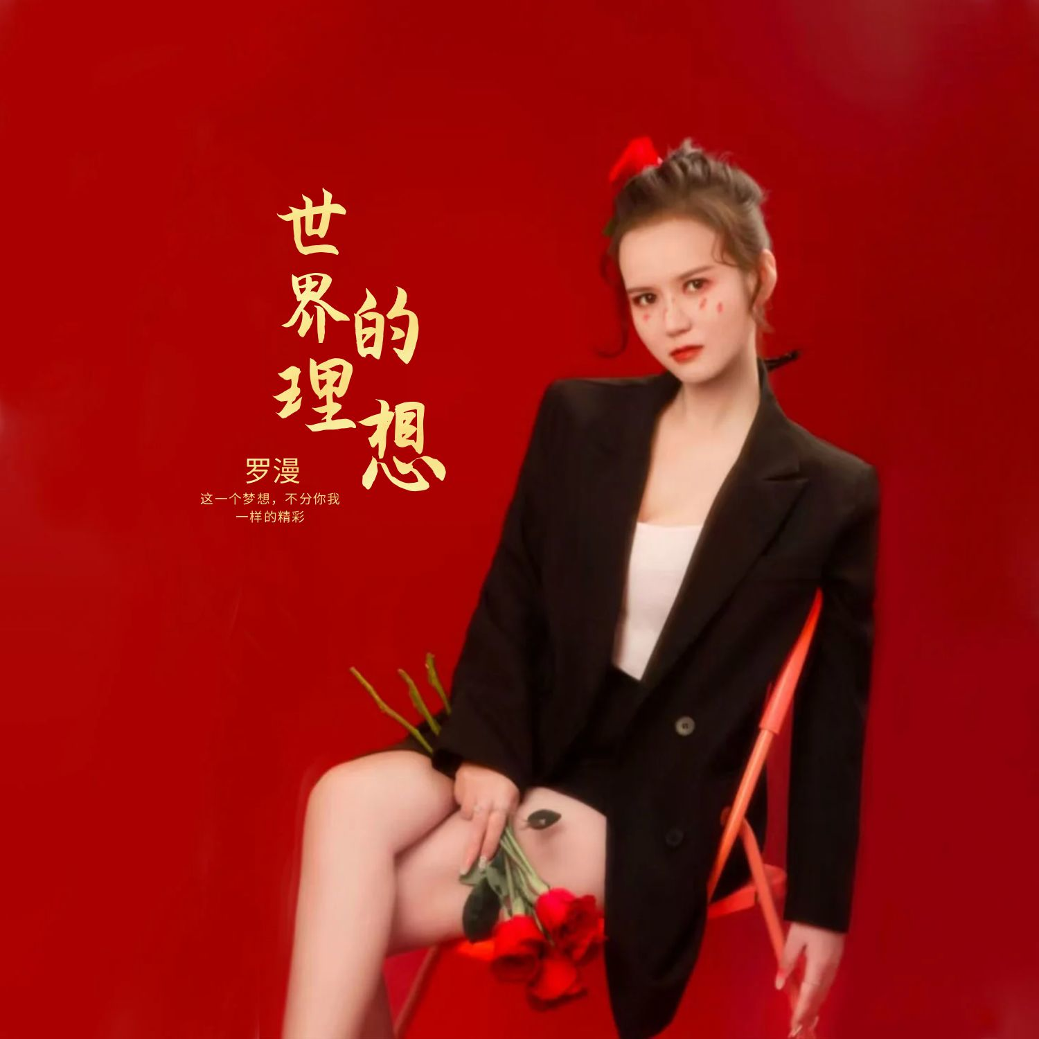 听爸爸的话 - 罗漫封面